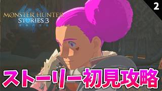 【3時間～】クルルヤック探しの旅に出るpart2【モンハンストーリーズ3】