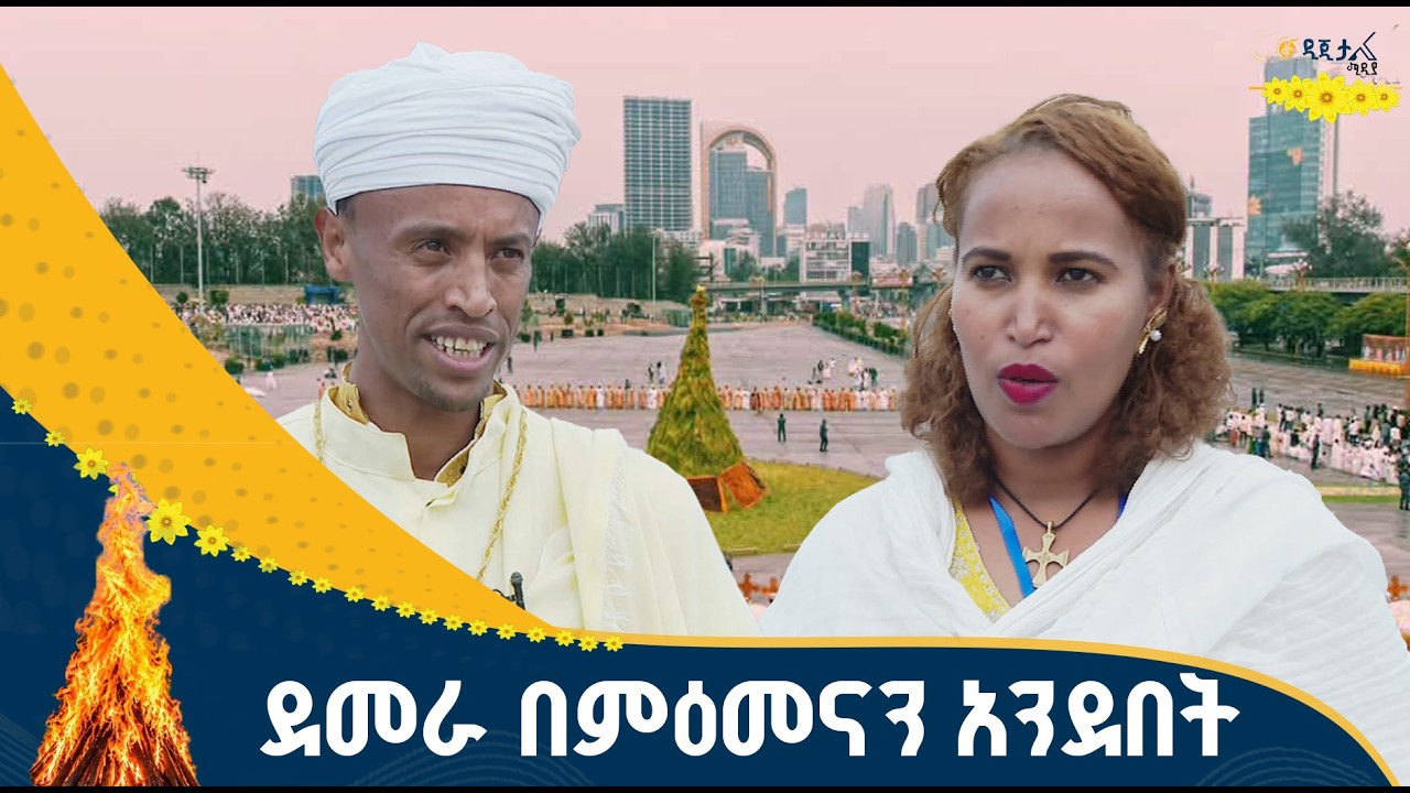 ልዩ የመስቀል የደመራ ሥነ ስርዓት