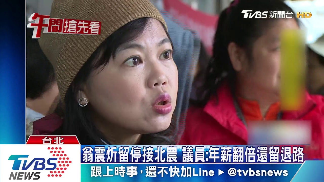 翁震炘留停接北農　議員：年領250萬還留退路