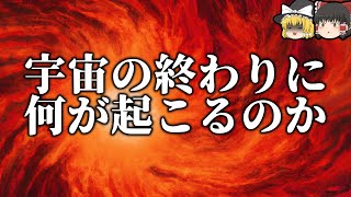 【雑学】宇宙もいつか死ぬ【ゆっくり解説】