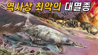 페름기 대멸종은 어떻게 지구를 리셋시켰을까?