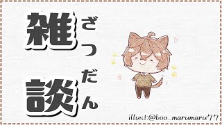 【雑談】ざつのだん【JPVTUBER】