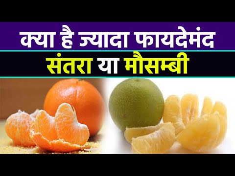 संतरा और मौसम्बी में क्या है ज्यादा Healthy | Orange or Mosambi which is more Healthy | Boldsky