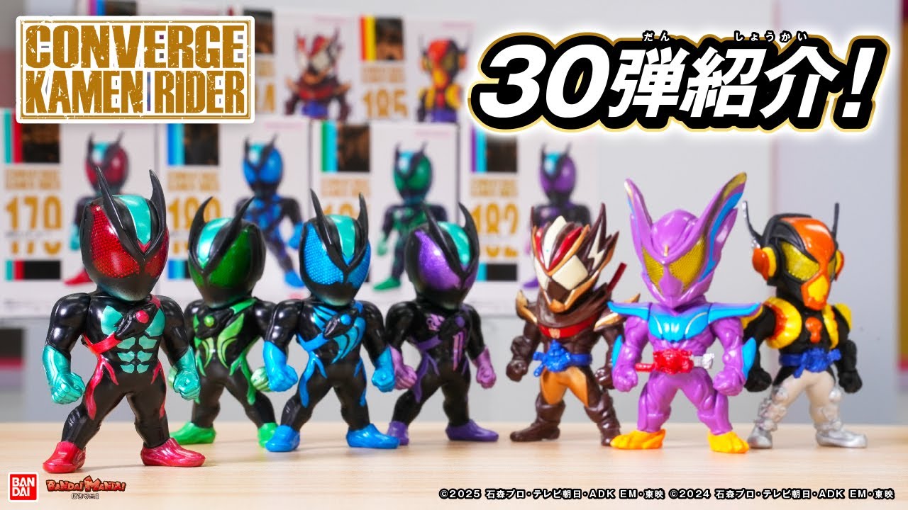 【30弾】ゼッツ4フォーム一気に登場！仮面ライダーガヴからもガヴ、ヴァレン、ヴラムも収録！「CONVERGE KAMEN RIDER 30」全種レビュー【バンマニ!】【バンダイ公式】