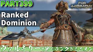 【フォーオナー】PART399 ヴァルキリーで逝くランクドミニオン