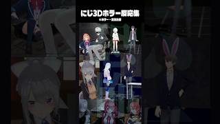 【にじ3D】ホラー反応集 #葛葉 #リゼ・ヘルエスタ #加賀美ハヤト #樋口楓 #倉持めると #椎名唯華 #にじさんじ #切り抜き