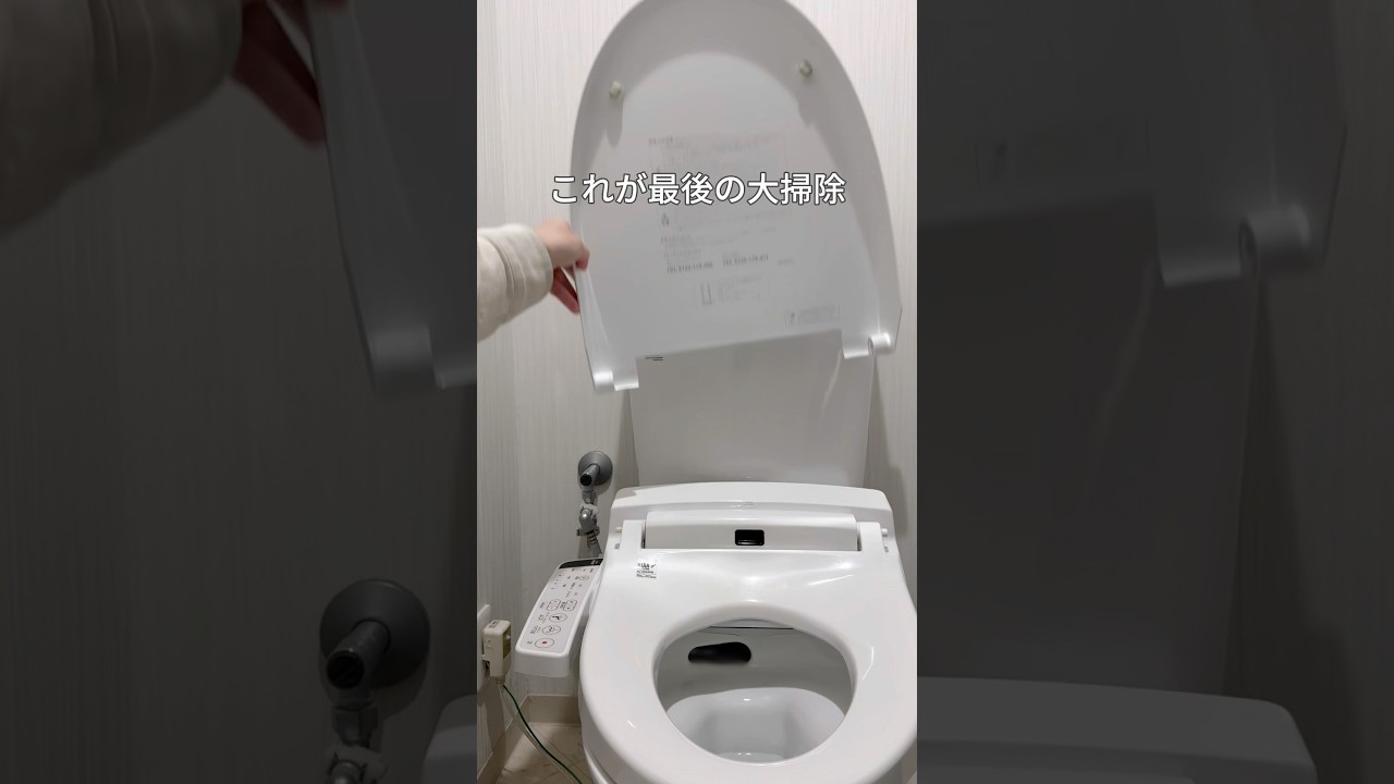 【大掃除トイレ】#大掃除#トイレ#トイレ掃除#掃除