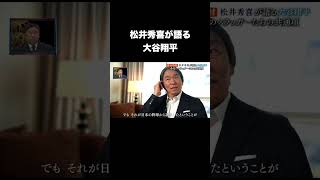 松井秀喜が語る大谷翔平 #プロ野球