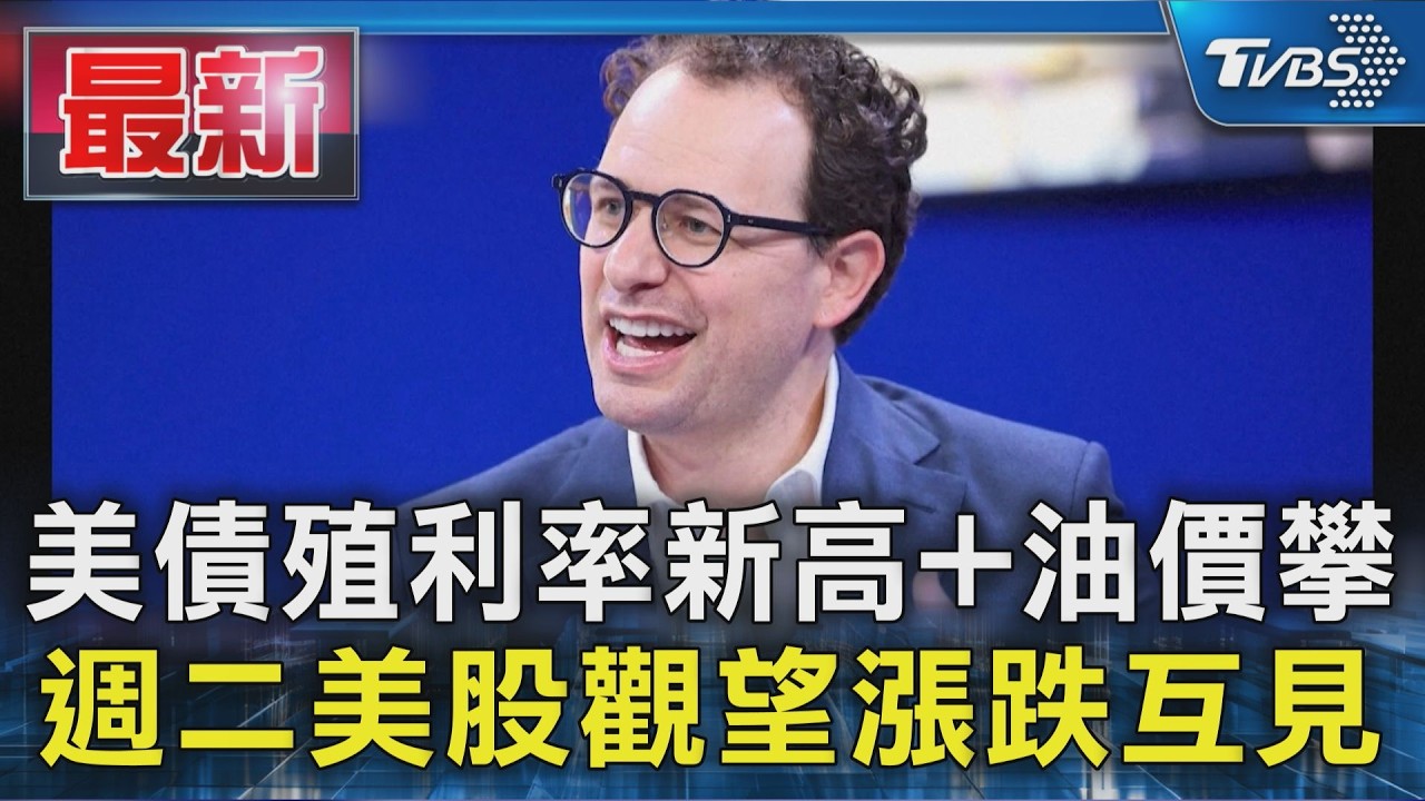 美債殖利率新高+油價攀 週二美股觀望漲跌互見｜TVBS新聞 @TVBSNEWS01