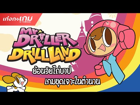 [LIVE] Mr.Driller Drilland - ถ้าคุณเคยเล่นเกมนี้ แปลว่าไม่เด็กแล้วนะ!