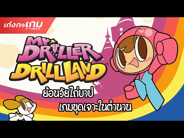   [LIVE] Mr.Driller Drilland - ถ้าคุณเคยเล่นเกมนี้ แปลว่าไม่เด็กแล้วนะ!