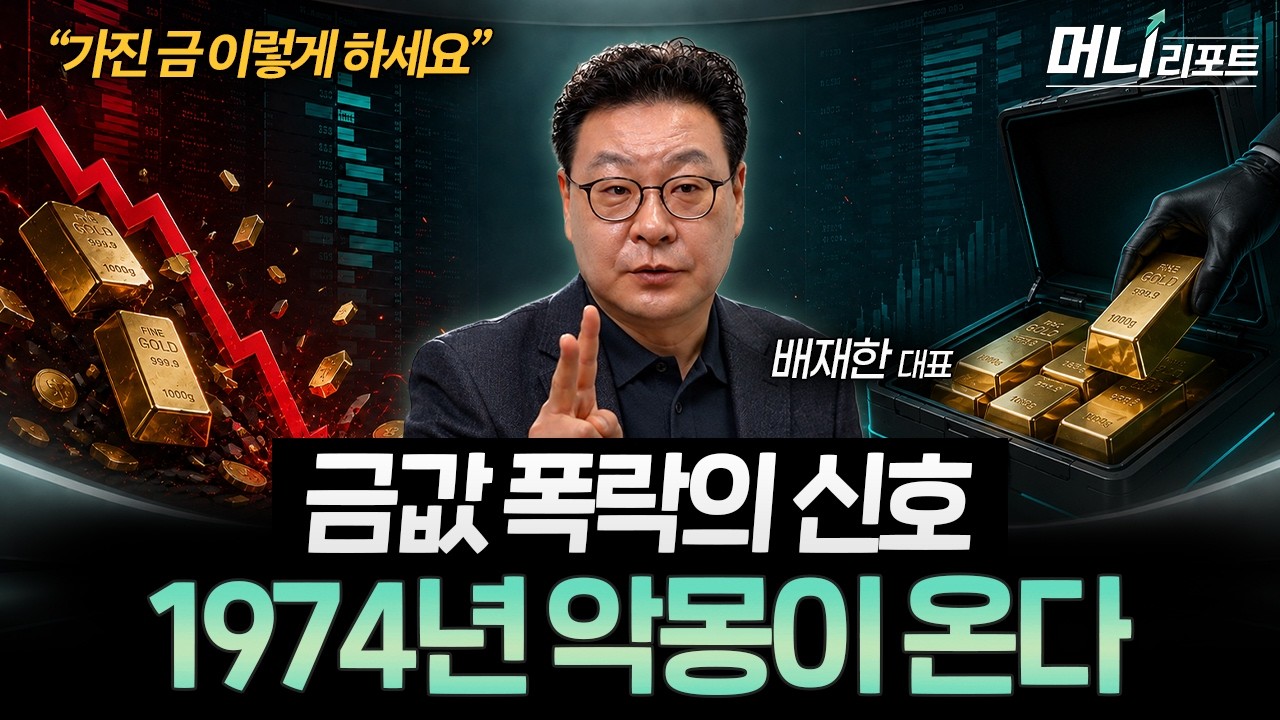 금값 폭락, 진짜 무서운 건 지금부터입니다. 1974년과 너무 닮았습니다 (배재한 대표 2부)ㅣ머니리포트