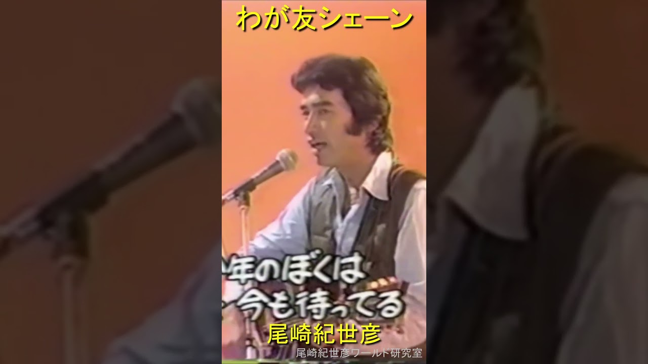 尾崎紀世彦　「わが友シェーン」 ハンサムでセクシーな尾崎紀世彦さんです