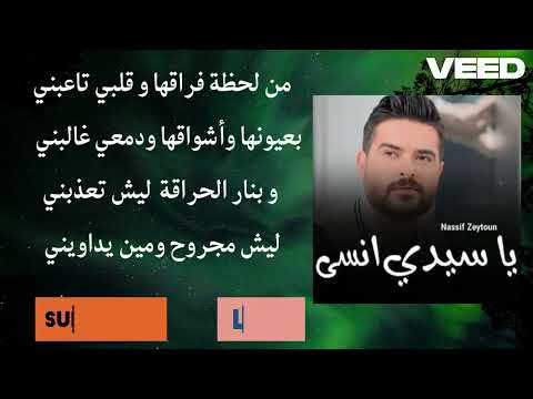 كلمات أغنية يا سيدي انسى ناصيف زيتون و مرتضى فتيتي 2024 lyrics