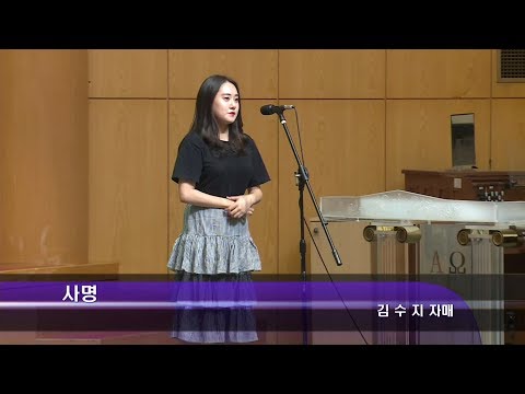 [18.08.05]김수지 자매 - 사명 대표이미지