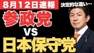 【炎上覚悟】日本保守党と参政党のたった1つの決定的な違いとは!ズバリ言います…日本保守党では日本を救えません💦【神谷宗幣・政治ニュース・国民民主党・衆議院選挙】