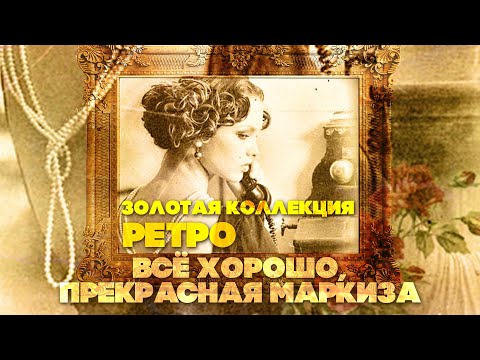 ВСЕ ХОРОШО, ПРЕКРАСНАЯ МАРКИЗА | Золотая коллекция Ретро