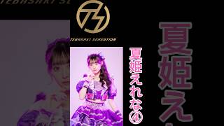 手羽先センセーション メンバー別 好きな歌唱シーン夏姫えれな④ #手羽セン切り抜き選手権 #手羽先センセーション #手羽セン #夏姫えれな #shorts