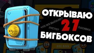 БОЛЬШОЕ ОТКРЫТИЕ! ОТКРЫЛ 27 БИГ БОКСОВ В ИГРЕ BRAWL STARS!