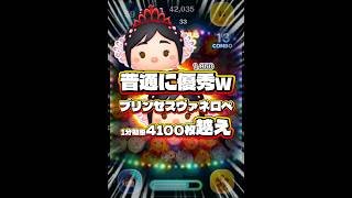 【ツムツム】普通に優秀w プリンセスヴァネロペ1分効率4100枚超のプレイ！#ツムツム #shorts #short #新ツム #シュガーラッシュ