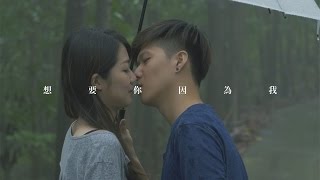朱康 ZhuKang【想要你．因為我 You, without Me】Official Music Video