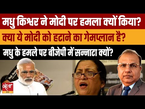 Madhu Kishwar का  Modi पर आरोप: RSS Gameplan to Remove PM? Why BJP Silent?