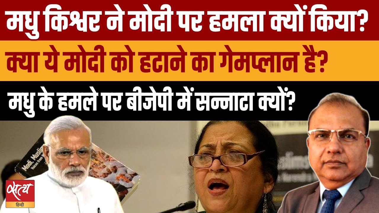 Madhu Kishwar का  Modi पर आरोप: RSS Gameplan to Remove PM? Why BJP Silent?