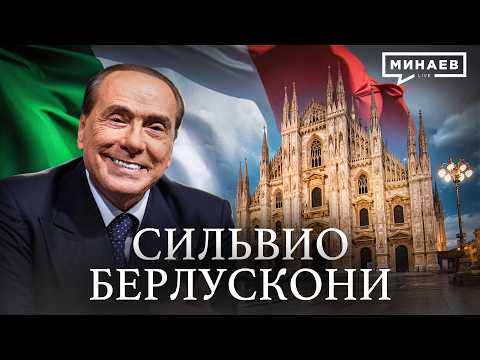 Сильвио Берлускони: Мафия, скандалы, женщины и большая политика / Личности / МИНАЕВ