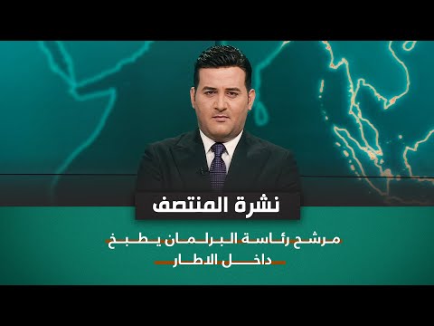 شاهد بالفيديو.. مرشح رئاسة البرلمان يطبخ داخل الاطار | نشرة اخبار المنتصف مع علي المياحي