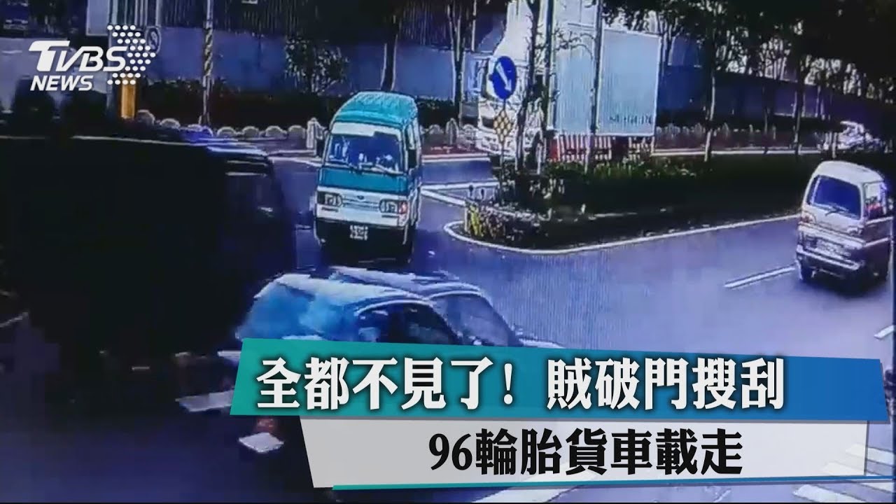 全都不見了!賊破門搜刮 96輪胎貨車載走
