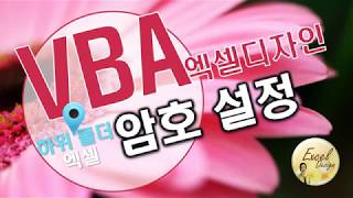 엑셀 VBA #121 / 하위폴더까지 엑셀파일에 암호걸기 [VBA]
