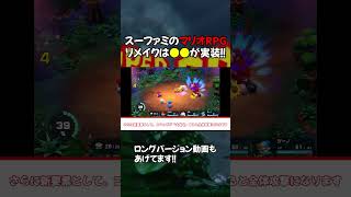 【マリオRPG】リメイクで追加・変更された要素をまとめてみた #shorts
