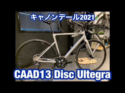 cannondale(キャノンデール) 2021年モデル CAAD13 Disc Ultegra ワイズロード大阪本館