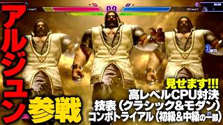 『スト6』アルジュンが参戦！ 高レベルCPU対決、技表（クラシック＆モダン）、コンボトライアル（初級＆中級7まで）、見せます！『ストリートファイター6』STREET FIGHTER 6