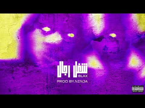 Blax - Men's Work | بلاكس - شغل رجال | Prod By @Ninjaon249