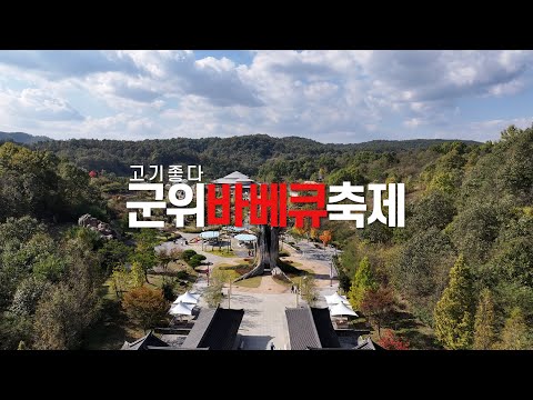 군위 바베큐 축제 &#39;고기가 좋다&#39;