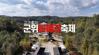 군위 바베큐 축제 '고기가 좋다'