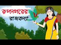রুপনগরের রাজকন্যা | Rupkothar golpo | Princess Stories | Bangla cartoon | golpo | Animat