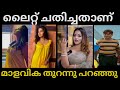 മാളവികക്ക് അന്ന് സംഭവിച്ചത്|Malavika menon troll|Hot Malayalam actress