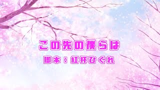 【オリジナル声劇】声劇団Charon第30回公演「この先の僕らは」
