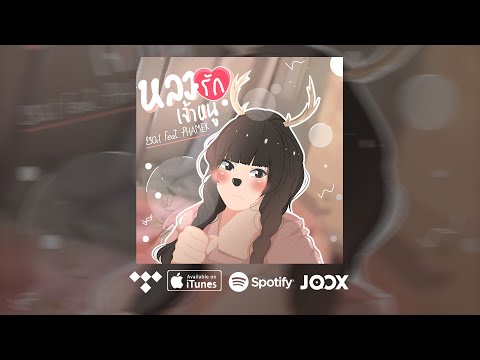 23Oct - หลงรักเจ้าหนู Ft.PHAMEK•_•【Official Lyrics】