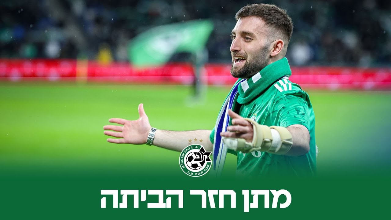 מתן חזר הביתה!