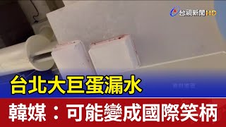 Re: [討論] 八卦開始洗柯文哲是大巨蛋功臣