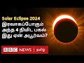 Solar Eclipse 2024: இன்று நிகழப்போகும் சூரிய கிரகணம் ஏன்
