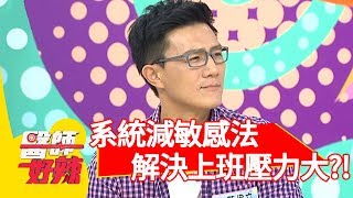 上班壓力大！醫師教你用「系統減敏感法」放鬆！【醫師好辣】 20180827 part1 EP594 徐小可 宋晏仁