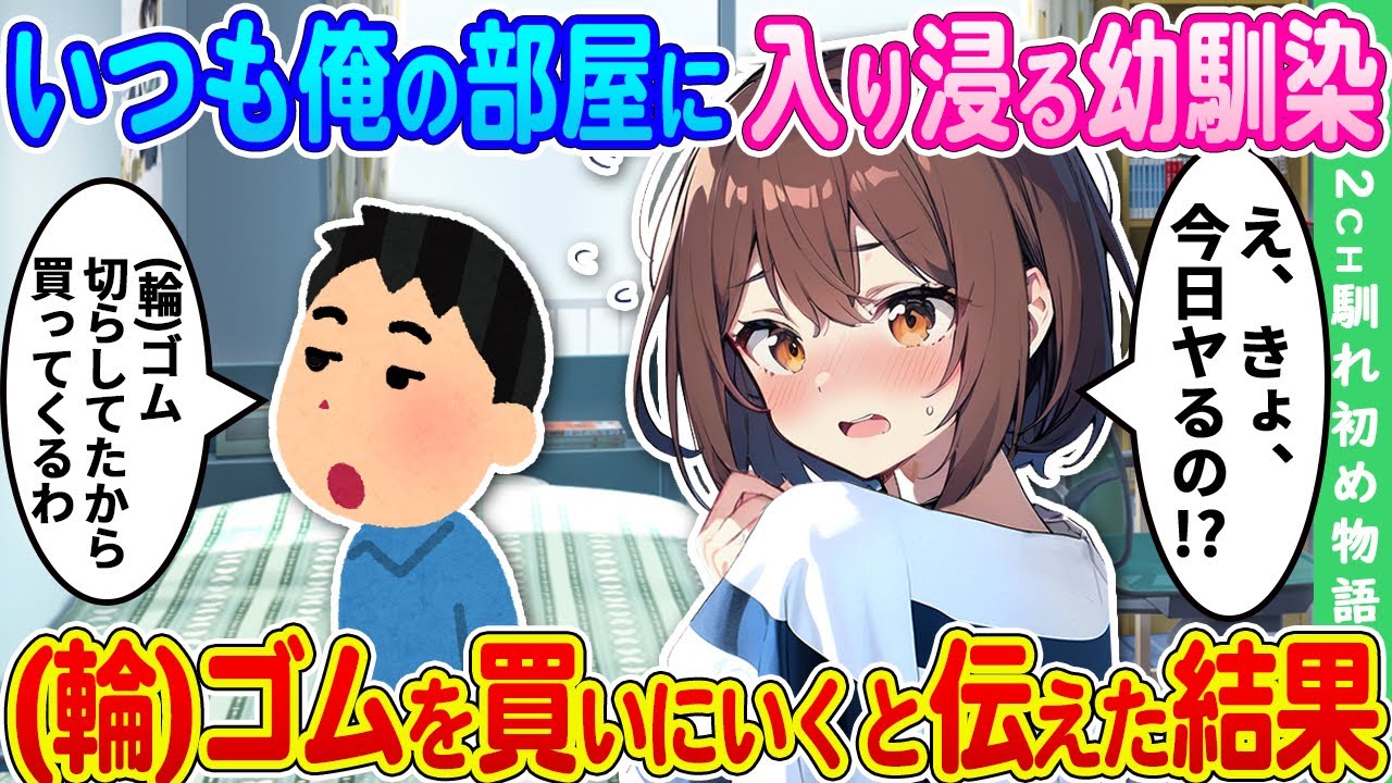【2ch馴れ初め】毎日俺の部屋に勝手に入り浸る大学生の幼馴染→輪ゴムを切らしていたので買いに行くと伝えたらなぜか焦りはじめて・・【ゆっくり】