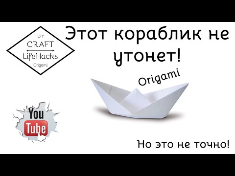 Этот корабль не утонет. Кораблик из бумаги А4