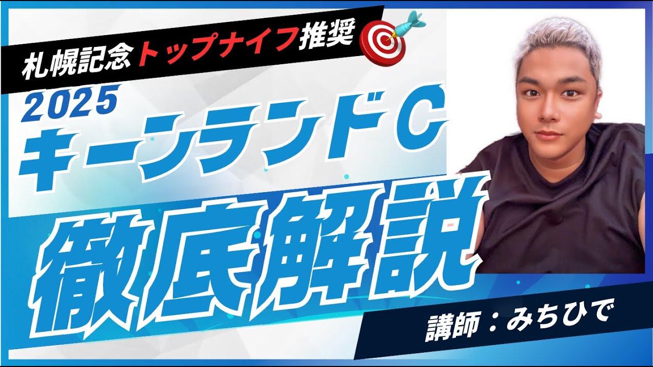 キーンランドカップ２０２５の競馬予想。先週の札幌記念では10人気トップナイフを1列目推奨。