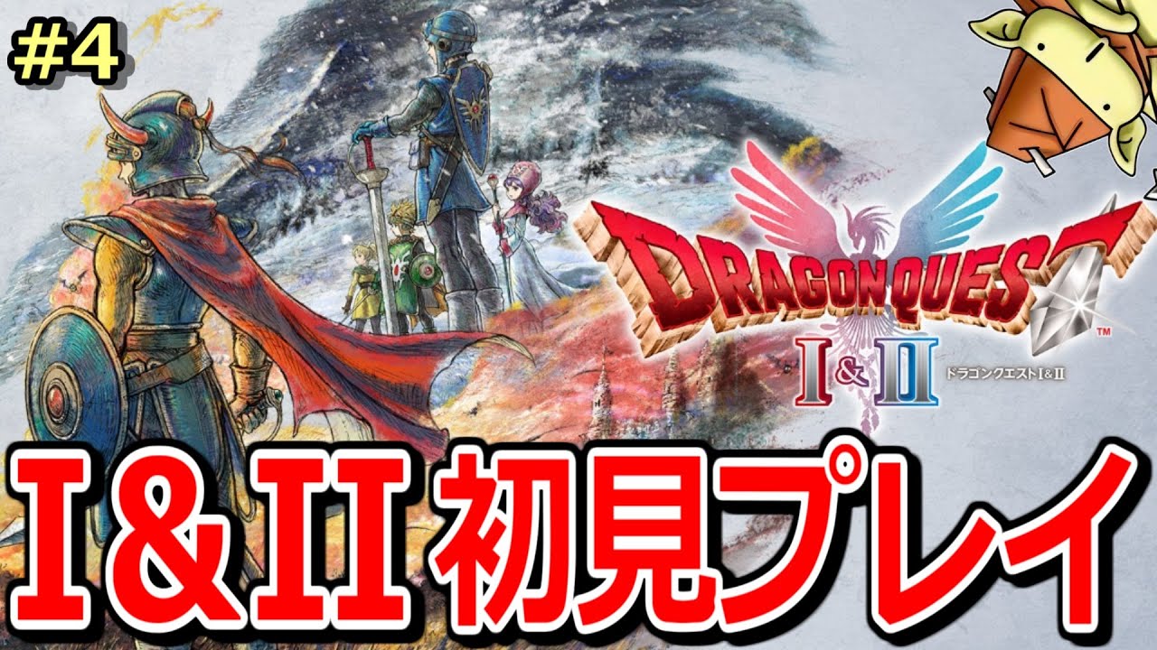 【HD-2D版ドラクエ1＆2】遂に発売！初見で無限に楽しむ！【DQ1＆2】※ネタバレ注意