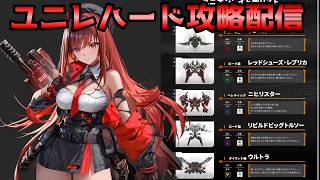 【NIKKE】ユニレハードに向けてもぎもぎ